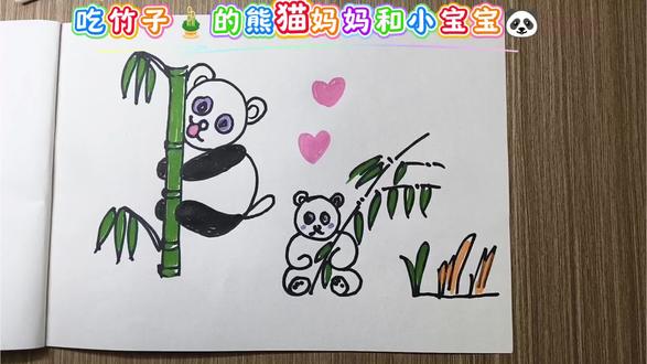 萌萌的可爱的熊猫🐼妈妈和熊猫🐼宝宝爬树🌲吃竹子🎍#创意简笔画 #原创作品 #跟着抖音学画画