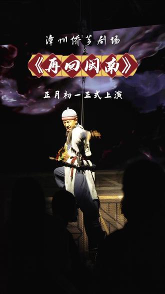 超震撼,漳州侨芗剧场《再回闽南》大型沉浸式情景剧,即将在大年正月初一正式开演,早鸟票现在开抢啦#再回闽南 #侨芗剧场 #来漳州过大年 #飞锅摄影