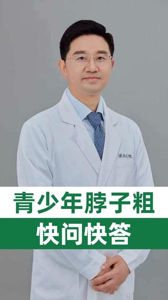 青少年脖子粗是甲状腺病吗 #我的年度健康盘点 #抖出健康知识宝藏 #脖子粗 #青少年 #快问快答