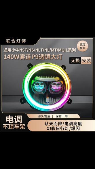 小牛NST/NS/NLT/NL/MT/MQIL直上透镜大灯,标配从天而降,电调大灯高低,幻彩日行灯,带脉冲爆闪 #小牛NST #小牛NL #小牛MQiL #小牛MT