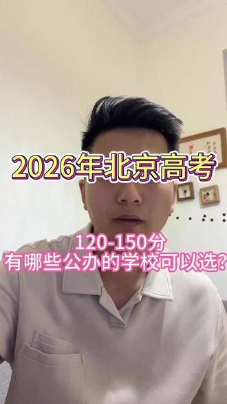 26年北京高考,120-150分,有哪些公办学校#北京高考 #北京高考专科分数线 #北京专科 #北京专科分数线 #北京专科志愿填报