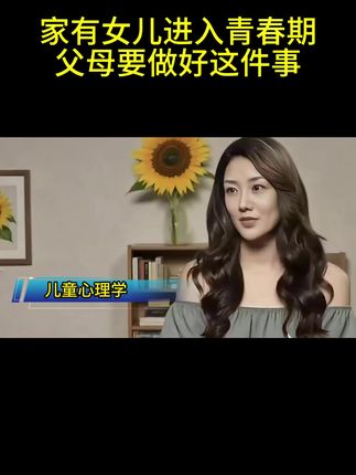 #性教育 #父母必读 #青春期