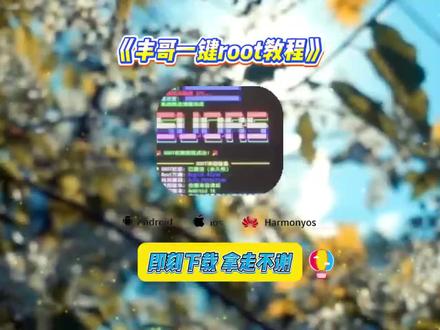 《阿天宝库》丰哥一键root教程 丰哥一键root安装包获取教程 #丰哥一键root教程 #一键root工具箱 #丰哥一键root安装包 #阿天宝库