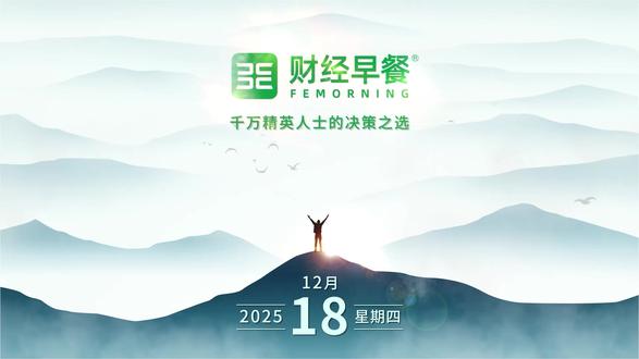 【财经早餐】2025.12.18星期四 “全网最低价”或涉垄断风险
沐曦股份登顶A股新股盈利王
“跨年好去处”热度上涨
1-11月财政收支情况
加强中小学日常考试管理
城乡医保财政补助超六成
2026年理财规模有望超35万亿元
12月17日A股收评
国际长线资金流入中国股市
上市公司要闻一览
酒企厂商博弈加剧
磷酸铁锂“涨价潮”
钨粉价格突破百万大关
2029年全球车用半导体市场规模
日本10年期国债收益率创新高