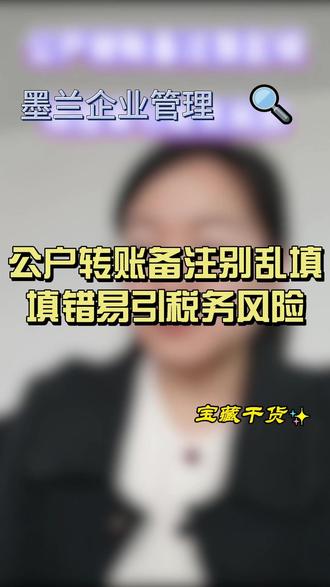 公户转账备注别乱填!填错易引税务风险 #财税合规 #公户转账 #财务实操 #老板财税思维