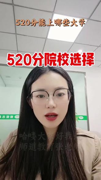 物理520分左右可报考院校推荐
#物理520分 #高考志愿 #院校选择