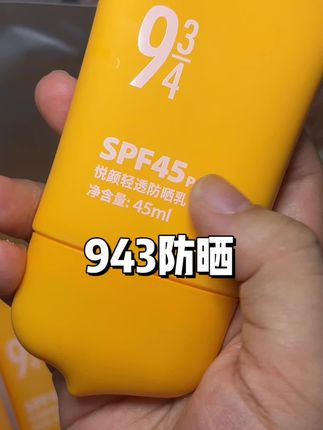 总算等到943防晒的大羊毛啦#防晒 #好皮肤养出来 #护肤分享 #女大学生日常生活 #女大学生苦练化妆日记