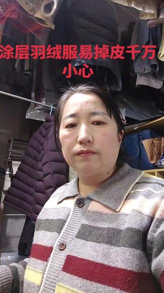 涂层羽绒服很容易掉色,如果你拿到了要仔细检查,最简单的办法就是在领子涂一点洗涤剂。用牙刷轻轻的刷一下,或者你收衣服的时间跟顾客问一下,哎呀,你这种衣服买了多久了?这种衣服一般容易掉皮,等他问一下。沟通一下,看他怎么说,尽量避免问题不要出现在我们这里。现在这个现在这个季节本来就很忙,而且赚钱也很不容易,所以不要在雪上加霜。#保持好心情