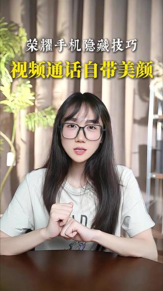 荣耀手机隐藏技巧,视频通话也能美颜,15秒教会你#手机数码 #数码科技 #手机使用技巧 #荣耀