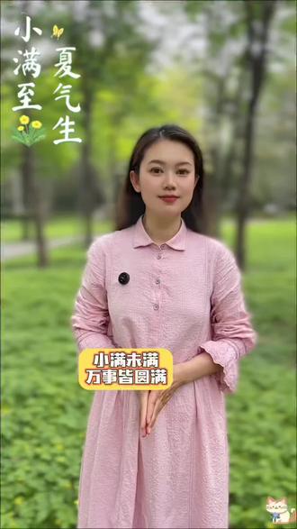 小满未满,万事皆圆满 #小满 #二十四节气 #初夏氛围感 #人生小满胜万全 #节气文案
时逢小满,风暖花香,愿所得皆所期,所遇皆温柔!