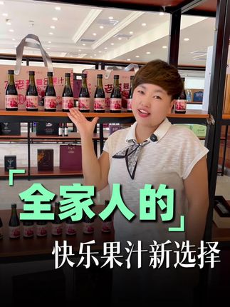 全家人的快乐果汁新选择#中秋礼物 #岭秀汤泉谷#不老莓#汤泉谷