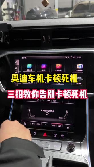 奥迪车机卡顿黑屏,三招小技巧带你轻松搞定#奥迪#奥迪车机