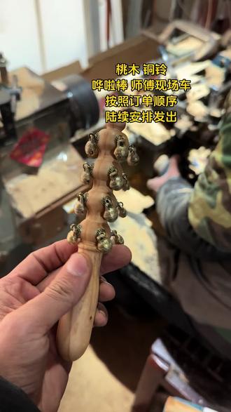 桃木铜铃哗啦棒 师傅现场车 陆续安排发出
