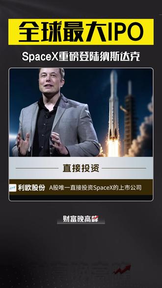 全球最大IPO即将登陆纳斯达克#全球最大ipo #spacex #财经