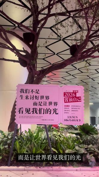 深圳遥遥领先 三八标语狠狠震撼!
#深圳坂田万科 #三八妇女节 #深圳太超前了 #深圳对女性的偏爱 #三八妇女节语录