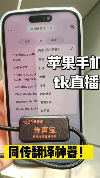 一镜到底演示,传声宝+豆包苹果手机直播同声传译 #直播实时翻译 #tk同声传译工具推荐