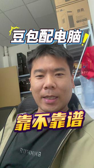 AI配电脑到底靠谱不靠谱 #郑州明毅电脑 #AI #电脑配置 #AI配电脑