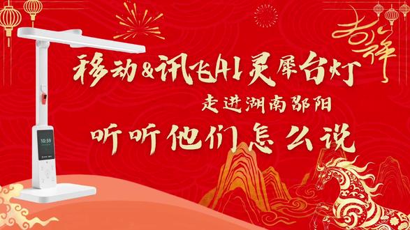 不止护眼,更懂陪伴。移动&讯飞AI灵犀台灯多好用,一起来听听邵阳的家庭怎么说~#护眼 #AI陪伴 #年货节 #聆葵 #聆葵AI陪伴台灯