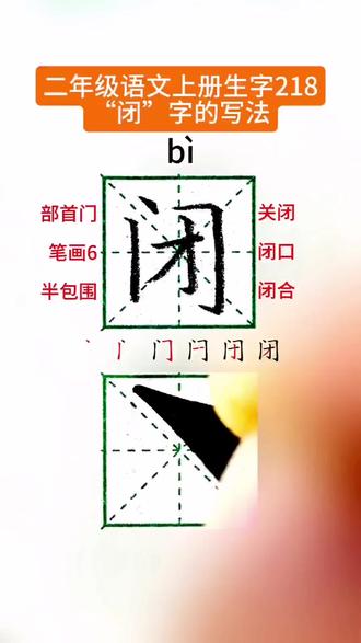#写字是一种乐趣也是一种享受 #硬笔书写 #天天坚持练字 练字干货!“闭”字这样写也太稳了!老师直接给优💯!小学生练字“闭”字的书写技巧!老师力荐练字方法!闭字怎么写?同步生字讲解 #练字技巧 #2025你值得留住的记忆