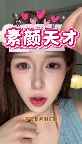 瞳模私藏!这个“流光”花色真的谁戴谁好看🤫 拍了那么多美瞳,拉拜诗琥珀流光风是我私心最爱之一!上眼通透又高级,不挑眼型,新手戴也不突兀。半年抛的质感,无限回购。
话题: #拉拜诗 #瞳模推荐 #私藏美瞳 #高级感 #琥珀流光