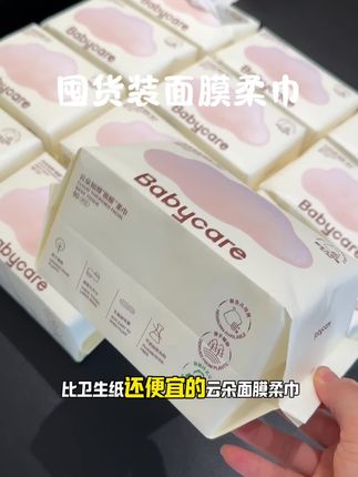 拼手速啦❗#babycare 新款云朵面膜柔巾~现在出了囤货装,这个价格,到手一大箱整整12大包!关键通过了各项权威检测认证!品质特别好!囤一次够用半年的量了#母婴好物 #棉柔巾 #超便宜超划算
