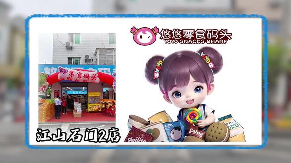 悠悠零食码头(江山石门2店),不负每一份零食热爱,期待与你再次相遇!#零食 #开业#零食店