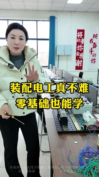 想学装配电工 就是这么简单,学会这些就行了#装配电工 #电气工程 #开封永欣 #永欣职业技能培训学校