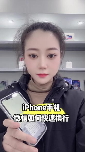 #买手机找我 #iPhone小技巧 微信快速换行