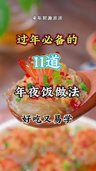 超全年夜饭做法大公开,照着做秒变厨神。#年夜饭 #年夜饭菜单提前曝光了 #下饭菜 #家常菜 #舌尖上的美食