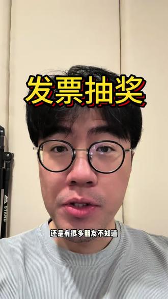 还有很多朋友不知道发票抽奖这个活动,今天已经是二月最后一天了,赶紧推送给还没有参与的朋友!#口播 #发票抽奖 #开发票 #发票 #发票摇奖