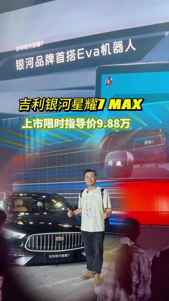 吉利银河星耀7MAX 上市限时指导价9.88万元起#吉利银河星耀7 #汽车价格杀疯了 #买车新参考 #正式售价公布