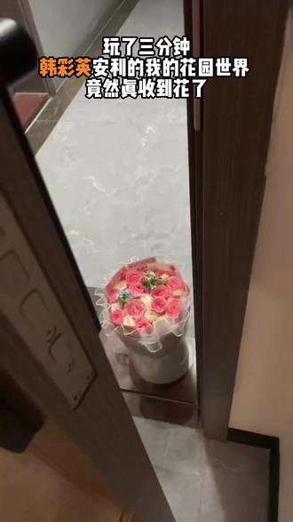 大家都领的什么花发来看看~ #走进杨紫的花园世界 #玩游戏送真花 @我的花园世界小游戏