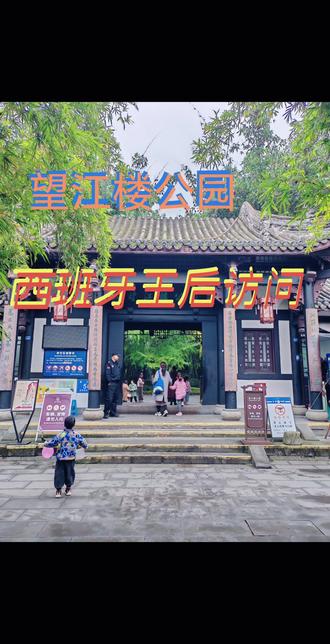 西班牙王后访问望江楼公园。