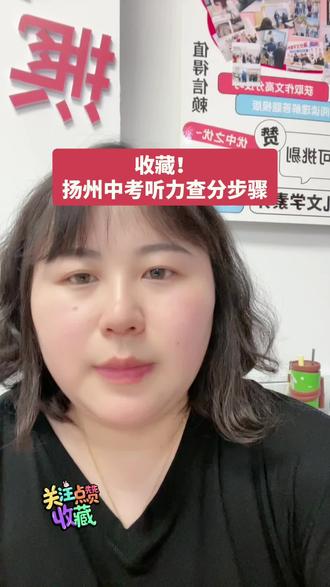 收藏!扬州中考听力查分步骤#中考试卷抢分小技巧 #三轮复习提分技巧 #小升初新奥题 #作文