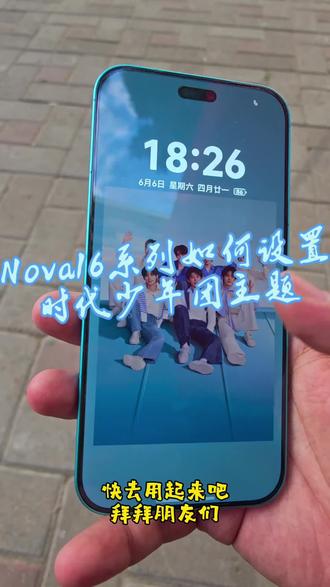 今天给各位爆米花出一期详细的时团主题设置教程 #华为Nova16 #时代少年团 #日常vlog #双木方为林 #华为