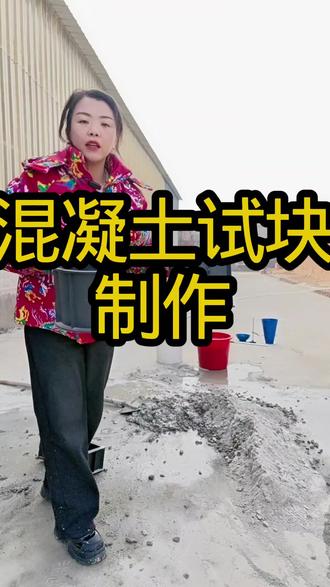 混凝土试块制作过程,抗压,抗折,抗渗混凝土试模使用方法!!
#五金工具 #热门 #测绘 #混凝土