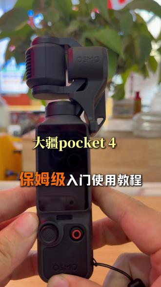 看这一篇就够了!大疆pocket4保姆级入门使用教程! #pocket4#大疆pocket4#大疆#数码科技 #大疆osmo
