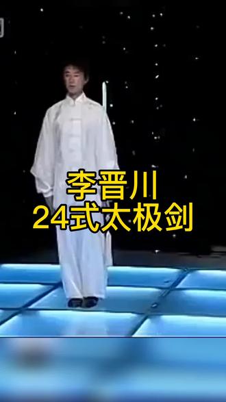 桃李满天下的太极冠军李晋川老师演示《24式太极剑》