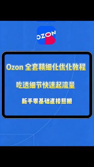 Ozon 全套精细化优化教程 吃透细节快速起流量,新手零基础直接照搬#ozon跨境电商 #ozon #ozon运营 #跨境电商 #跨境电商零基础入门教学
