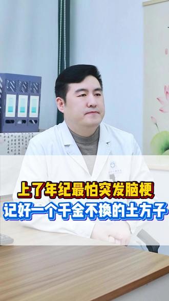 上了年纪最怕突发脑梗,记好一个千金不换的土方子。 #中医 #抖出健康知识宝藏 #养生 #医学科普 #脑梗