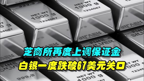 芝商所再度上调保证金 白银一度跌破67美元关口 贵金属市场震荡仍在加剧。当地时间2月5日,芝加哥商业交易所集团芝加哥商业交易所集团宣布上调黄金和白银期货保证金要求。