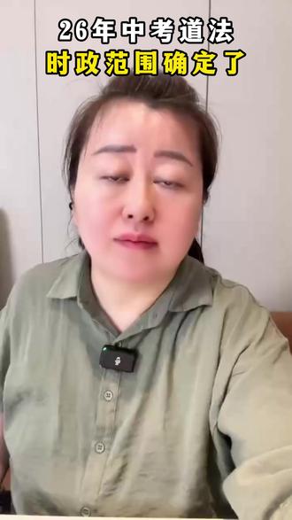 26年中考道法时政范围确定了#中考 #会考 #道法