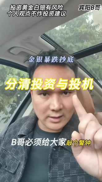 黄金白银暴跌,要不要抄底,投资或是投机#黄金 #白银#暴跌 #同城