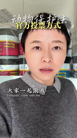 动物保护立法投票最后一天