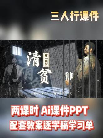 ⚖️26新Ai赋能《清贫》一身正气两袖清风! 同学们,你们知道什么是清贫吗?“清贫”出自唐代姚崇《冰壶诫》中的“与其浊富,宁比清贫”。这句话是对高尚品德的一种追求。“清贫”是“清贫苦寒”的意思。
#清贫 #语文课件 #小学语文 #公开课 #五年级语文下册