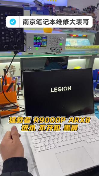 顾客送修一台2023款的联想拯救者R9000P ARX8,故障是指示灯亮但不开机黑屏。经过大表哥现场仔细检测发现该机不开机是由于进水进液导致,在清洗主板并且更换主板损坏的元件后成功点亮完美修复。真正的芯片级笔记本电脑维修就找大表哥。如果你的笔记本电脑也有类似问题欢迎联系南京笔记本维修大表哥,专业专注专心为您服务。南京本地现场芯片级电脑维修,承接同行,承接寄修。#联想笔记本维修 #拯救者维修 #南京笔记本维修