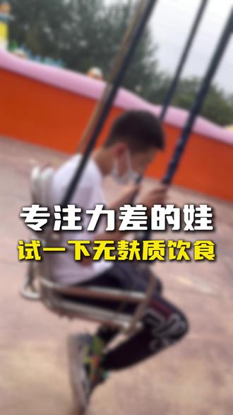 专注力差的娃,都应该试一下无麸质饮食#宝妈分享 #多动 #ADHD #专注力 #无麸质饮食