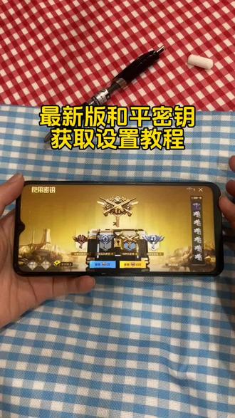 和平精英密钥透保姆级获取安装教程来了 #密钥透#密钥透下载教程 #密钥透苹果 #密钥透ios 密钥透文件
