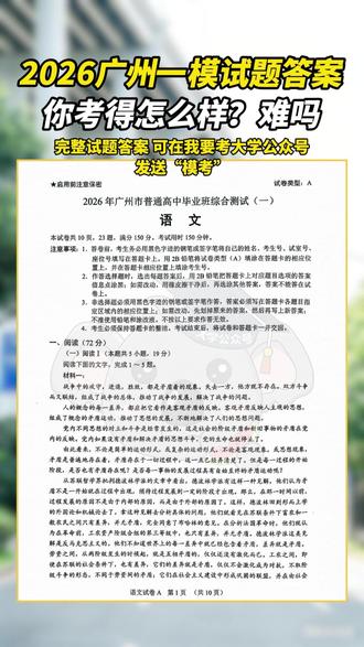 2026年广州一模各科试题参考答案来了 第一天你考得怎么样?难吗#2026高考 #2026广州一模 #广州一模 #高考 #试题答案