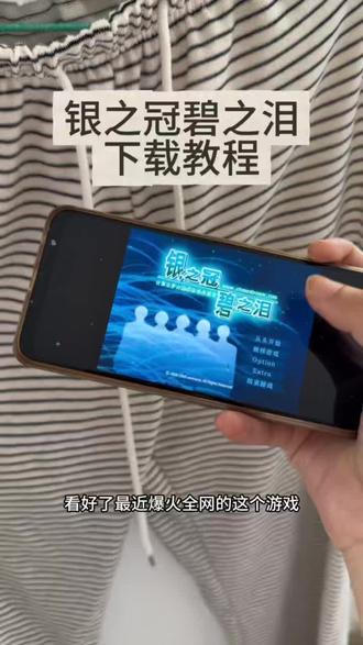 银之冠碧之泪下载教程#银之冠碧之泪#乙游#银之冠碧之泪下载教程